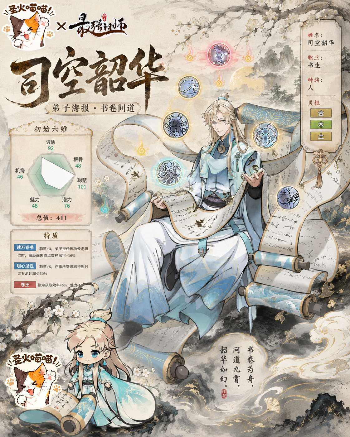 最强祖师【猫猫祖师报】司空韶华攻略全解析：书卷藏锋，韶华破局（1）
