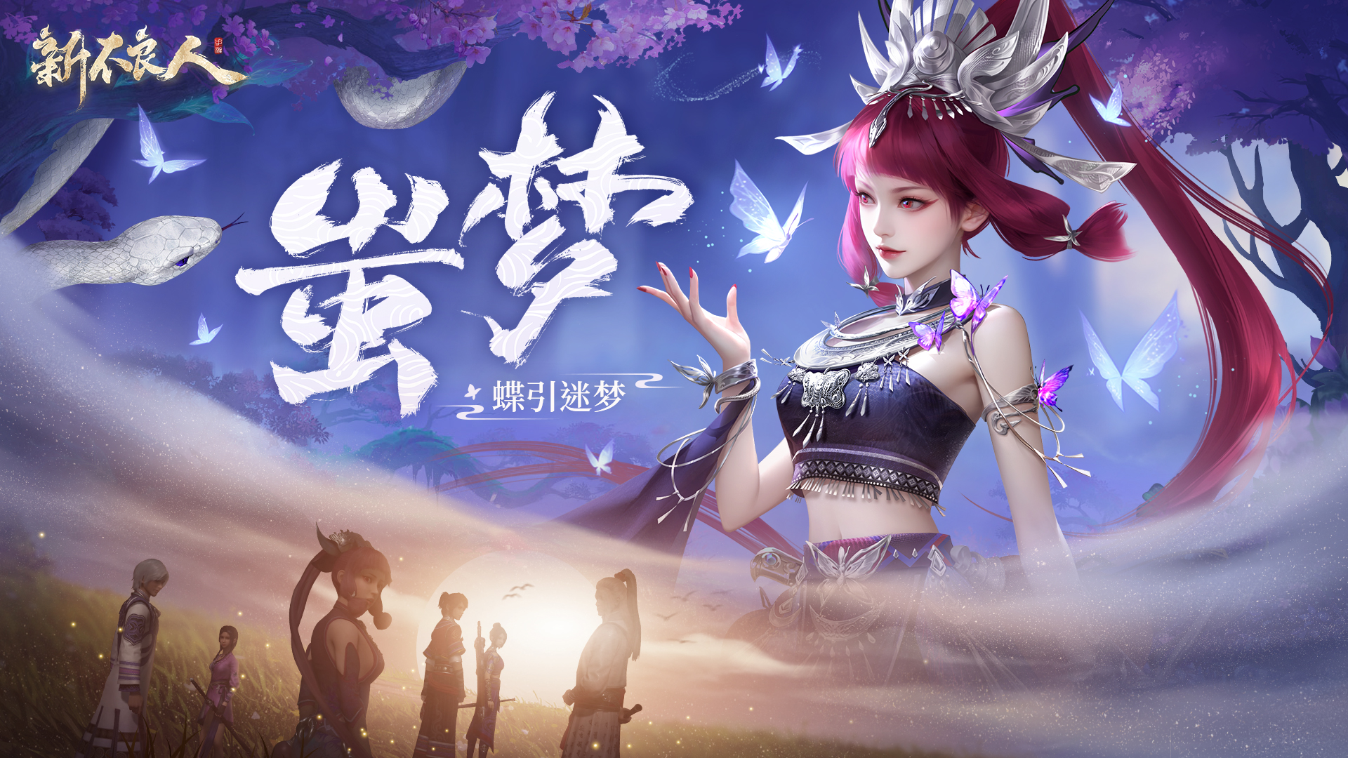 新不良人蝶引迷梦|点击查看SP侠客「娆疆&middot;蚩梦」技能介绍