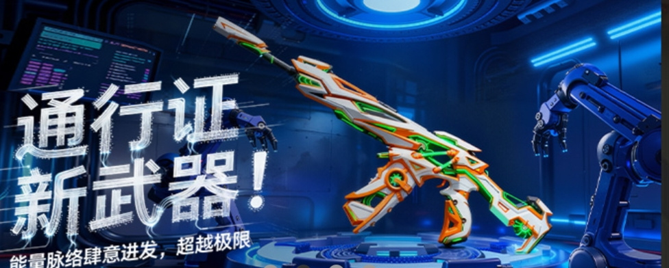 全民枪神：边境王者【通行证解析】AK12-极限超频，科幻机甲淬炼出的电竞猛兽