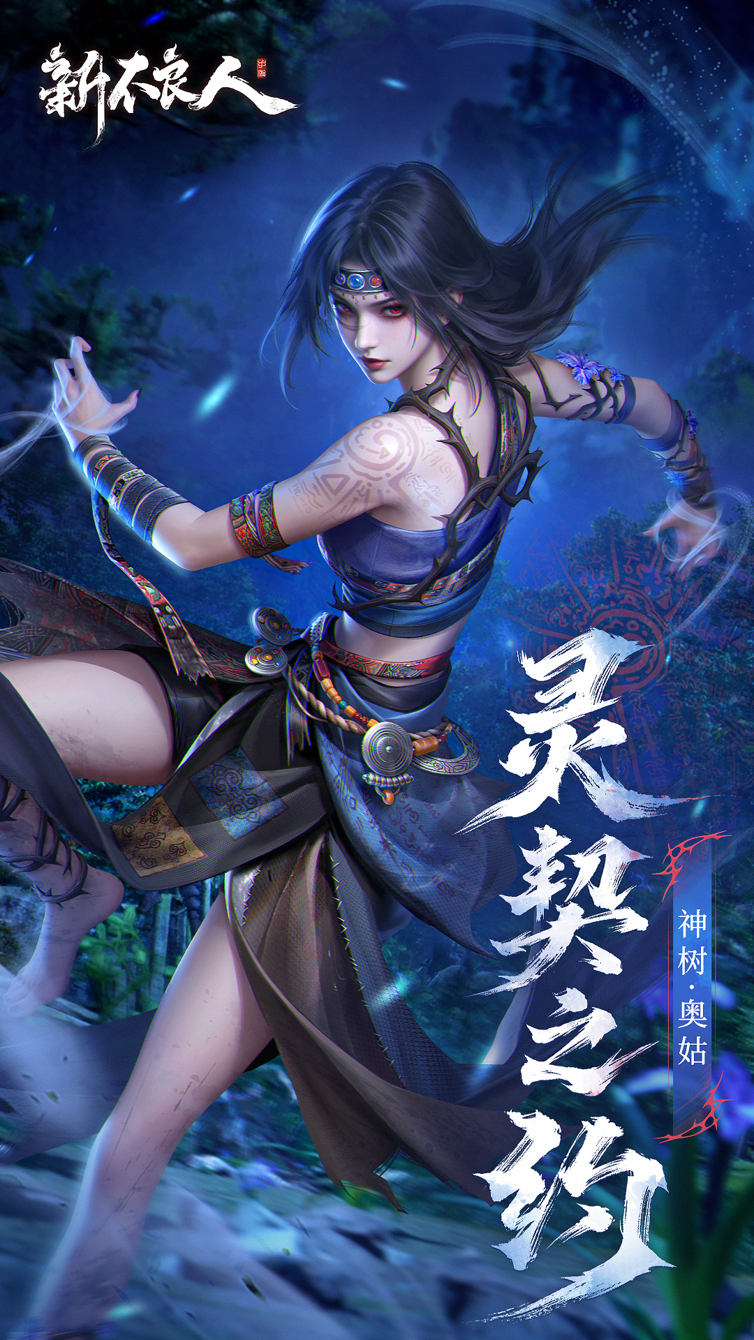 新不良人灵契之约|SSP侠客「神树&middot;奥姑」技能介绍