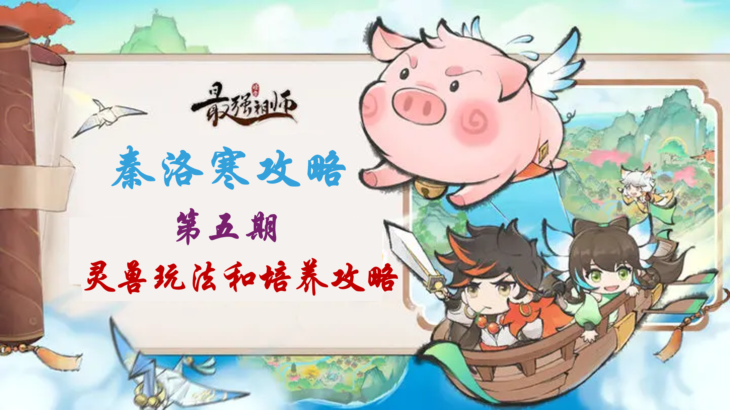 最强祖师【秦洛寒攻略】第五期 灵兽饲养和作用攻略