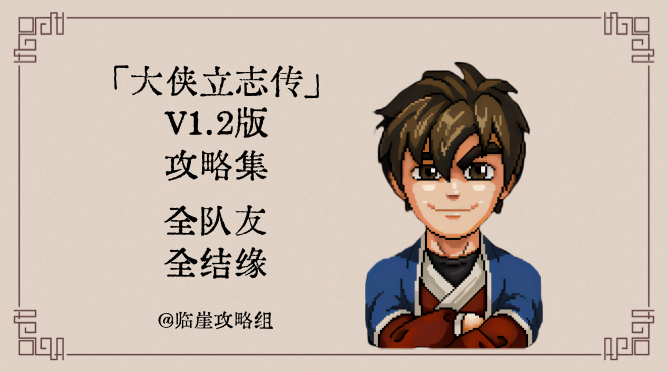 大侠立志传「大侠立志传」全攻略&middot;全队友全结缘（不含蓬莱/清风）