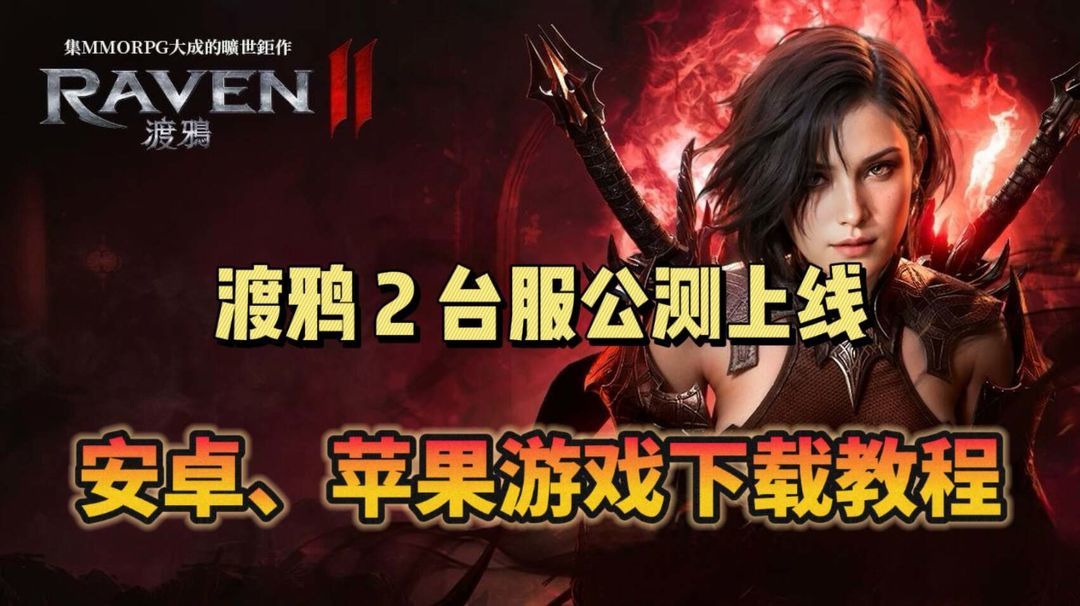 奇游加速器渡鸦2台服公测上线！还不知道怎么下载游戏的看过来！
