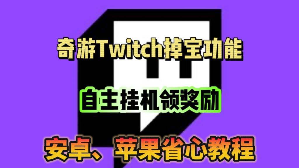 奇游加速器手机就可以挂机twitch掉宝的功能！
