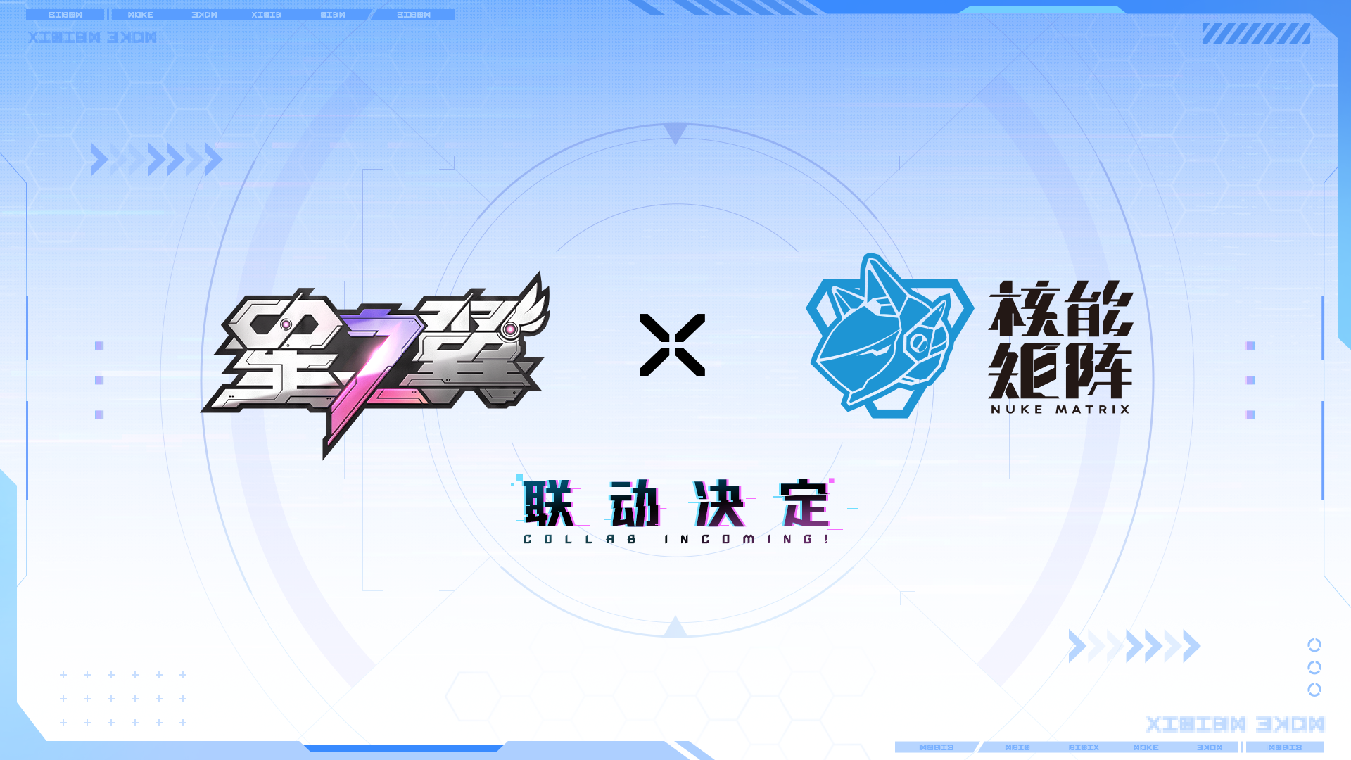 星之翼《星之翼》x《核能矩阵》联动决定！