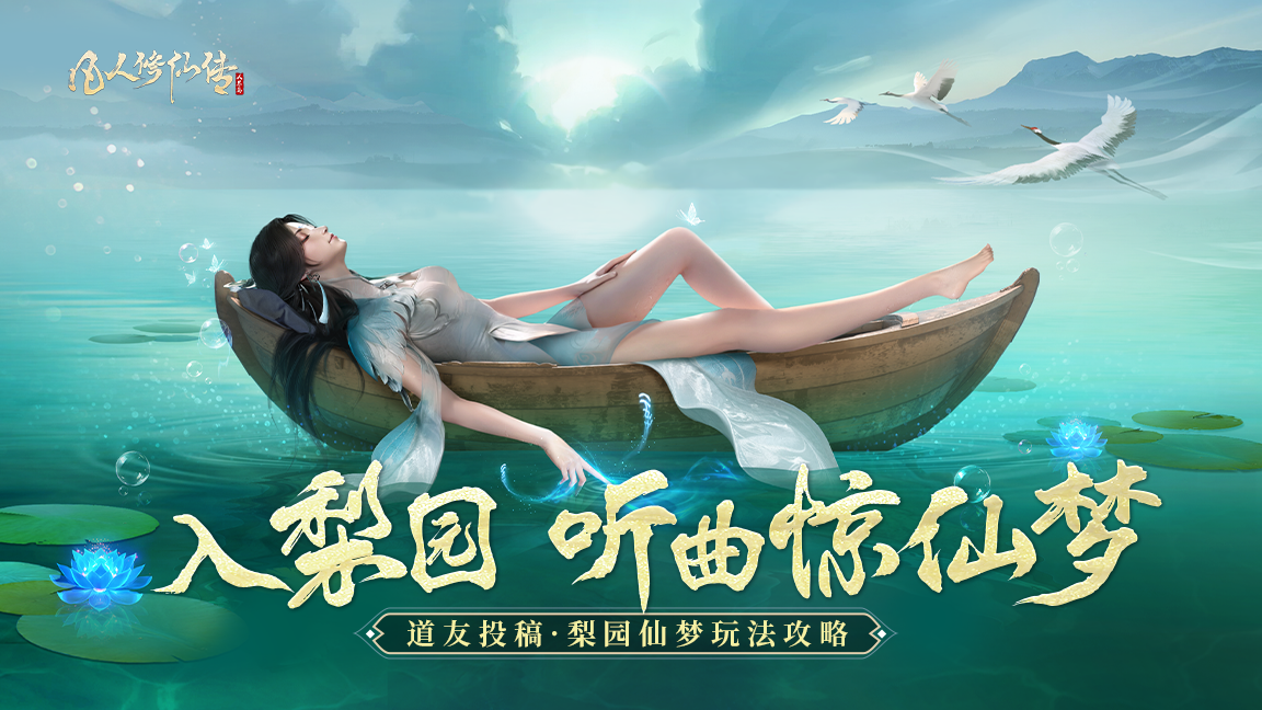 凡人修仙传：人界篇道友投稿丨&ldquo;入梨园，听一曲惊仙梦&rdquo;，「梨园仙梦」玩法全解析！