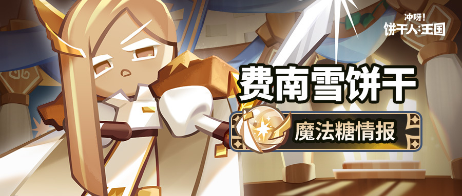 冲呀！饼干人：王国「受到邀请是我的荣幸。」费南雪饼干 魔法糖情报