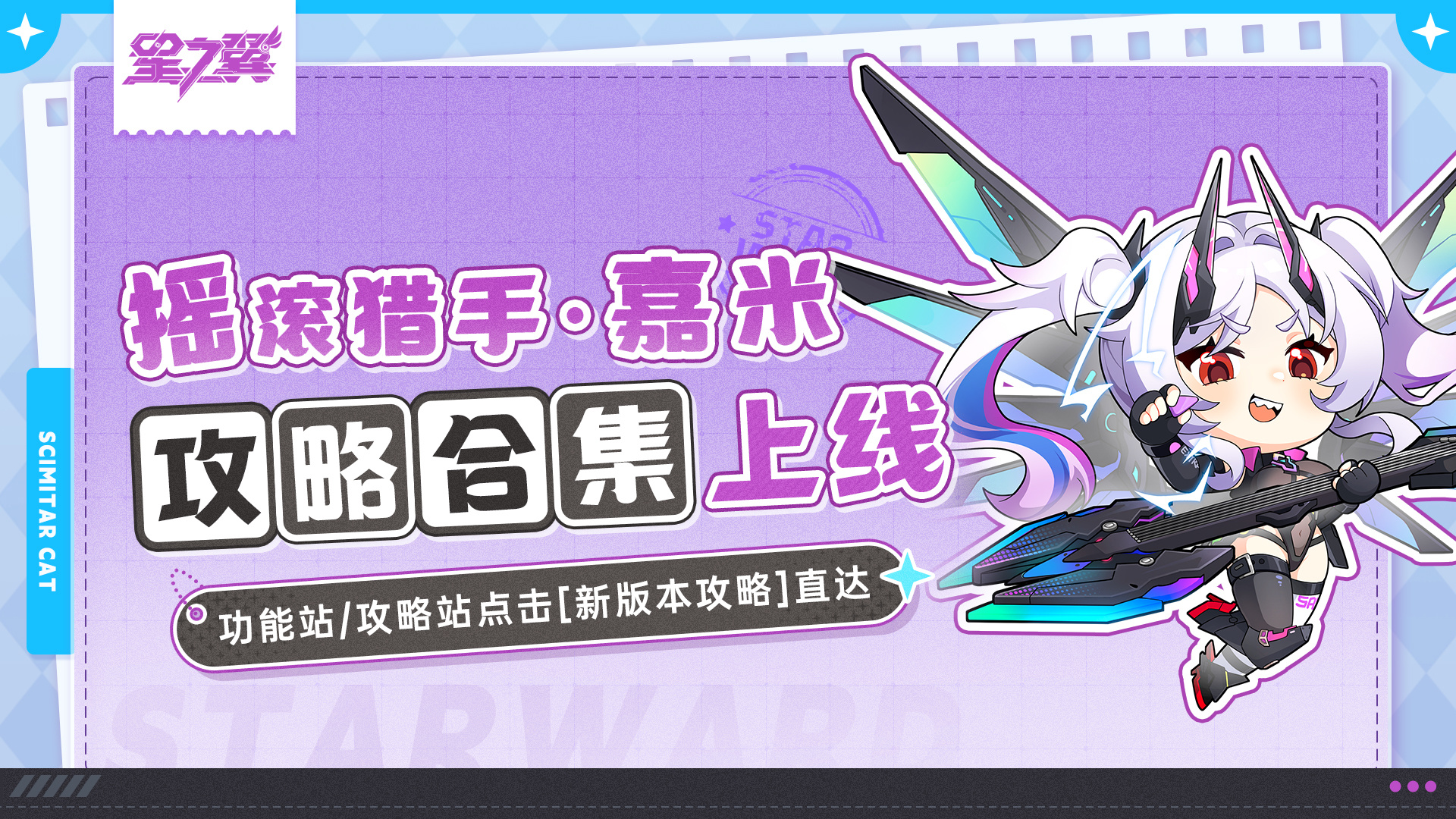 星之翼《星之翼》「摇滚猎手-嘉米」攻略合集上线！