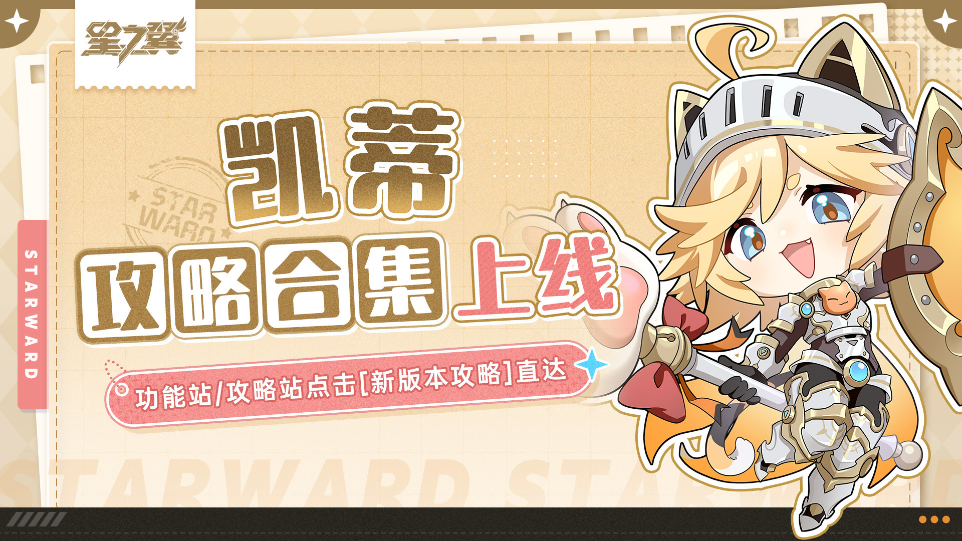 星之翼《星之翼》凯蒂角色攻略合集上线！