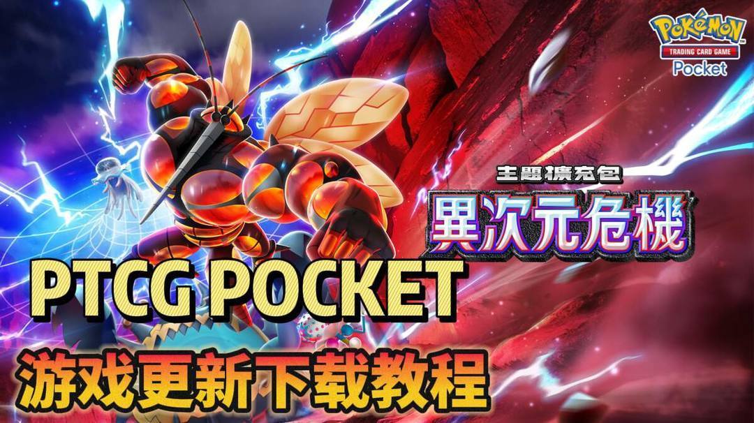 奇游加速器PTCG POCKET 新扩充包「异次元危机」登场！活动详情介绍！