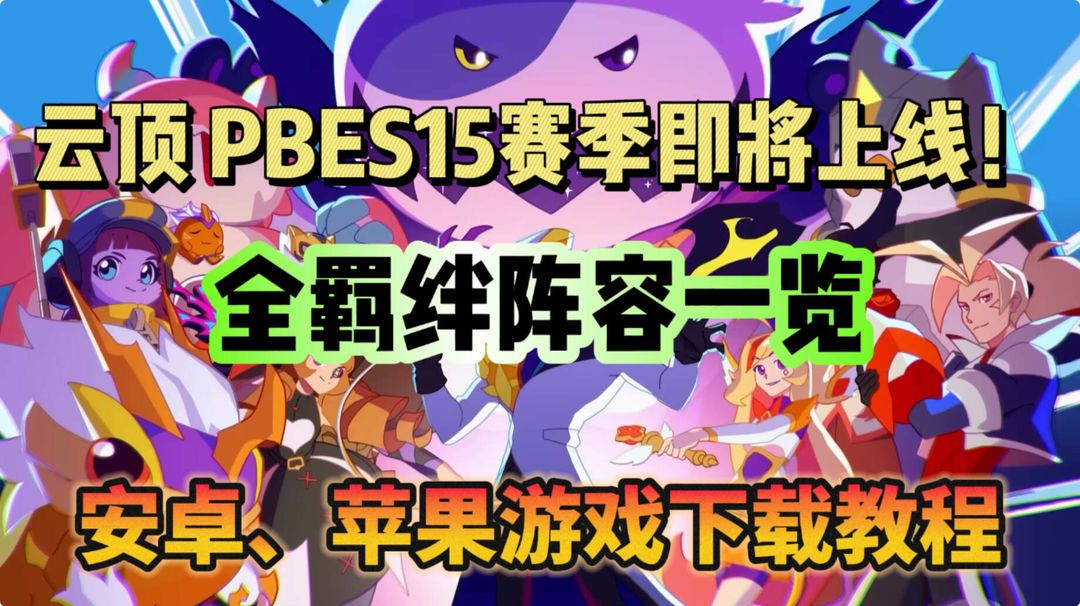 奇游加速器云顶-PBE S15 全羁绊阵容爆料！手机畅玩PBE教程分享