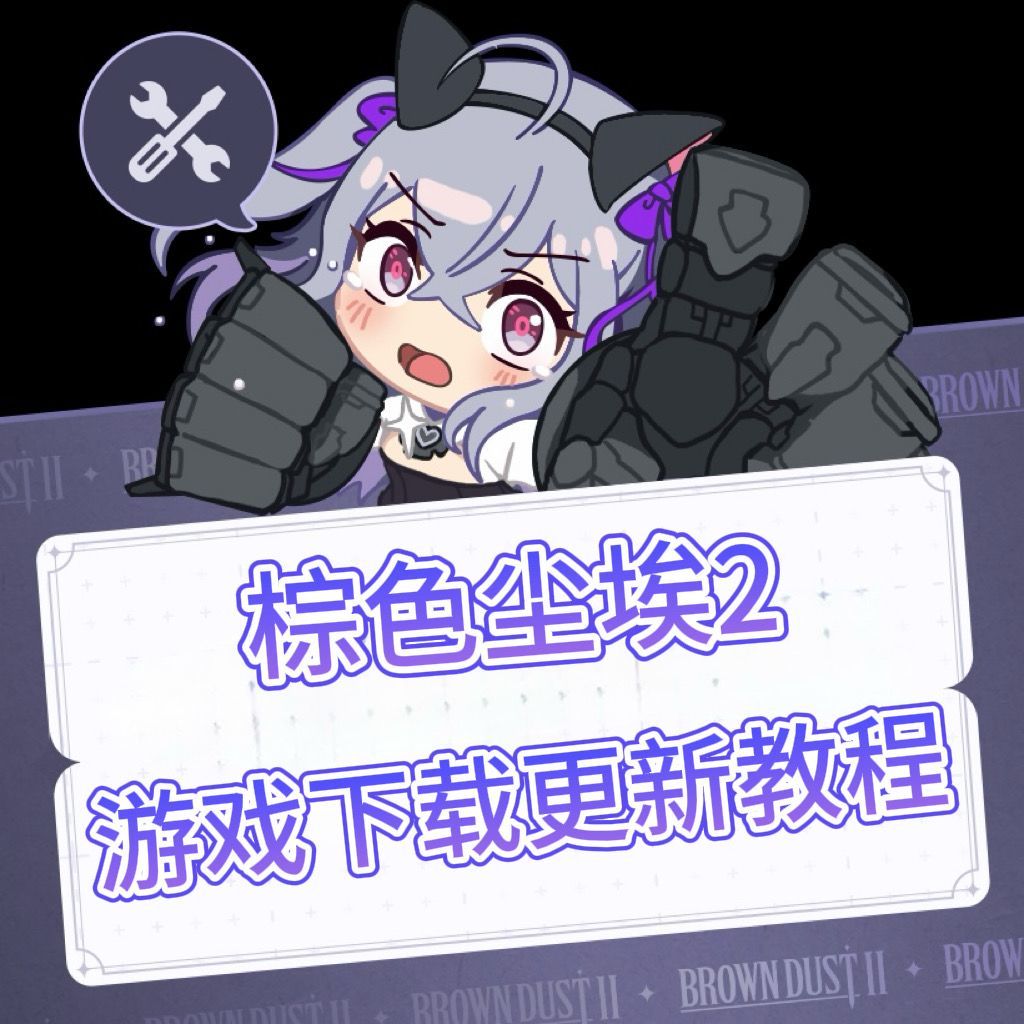 奇游加速器《棕色尘埃2》游戏下载更新教程分享！【杰尼斯上线】