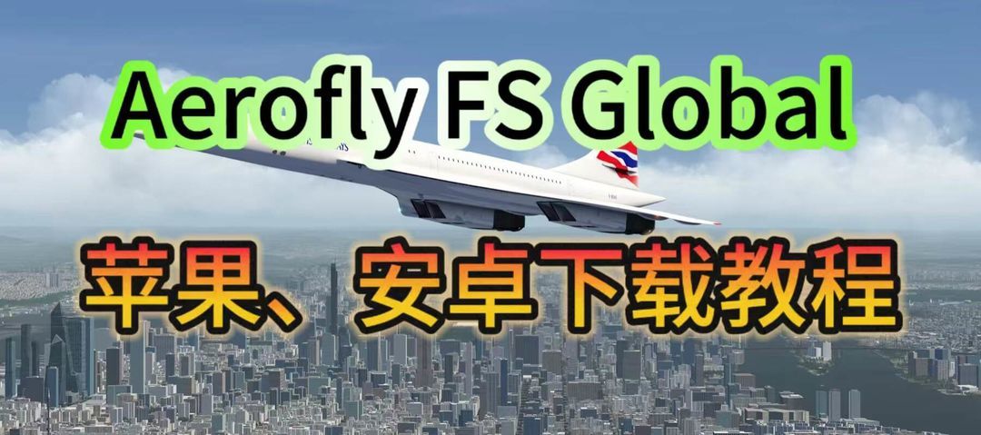 奇游加速器【你也可以是飞行员】Aerofly FS Global 下载教程分享！
