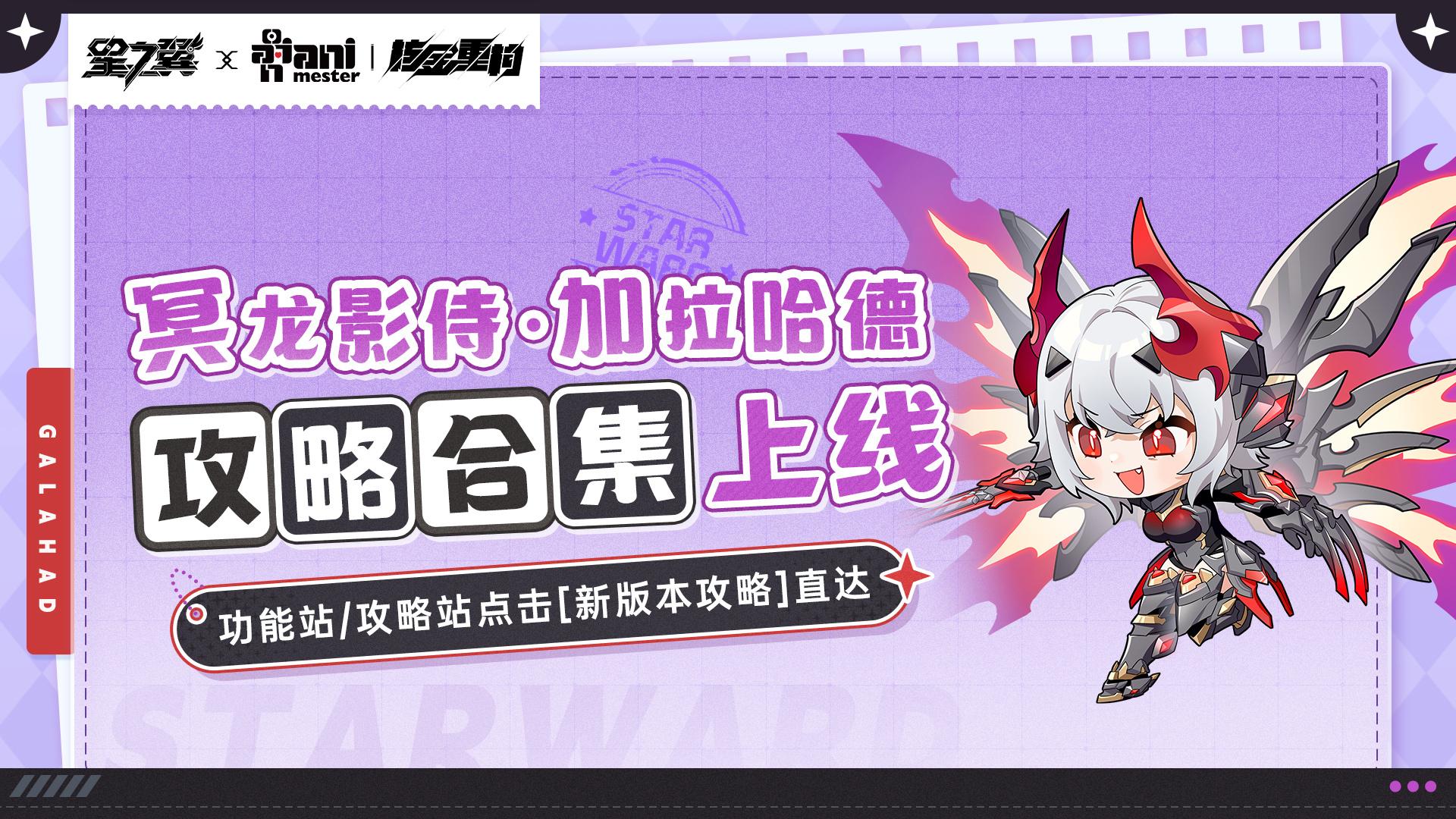 星之翼《星之翼》「冥龙影侍-加拉哈德」攻略合集上线！