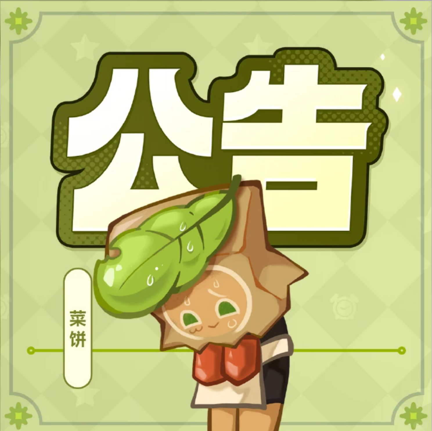 冲呀！饼干人：王国黑影牛奶扭蛋与部分活动延长公告