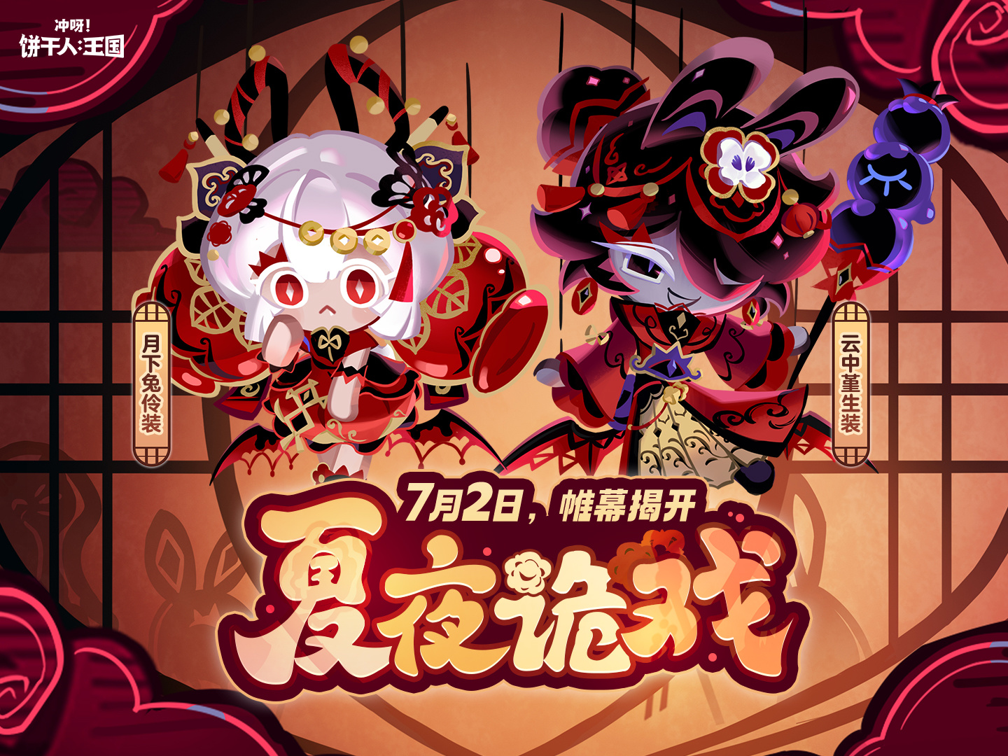 冲呀！饼干人：王国「夏夜诡戏」全新服装将至！