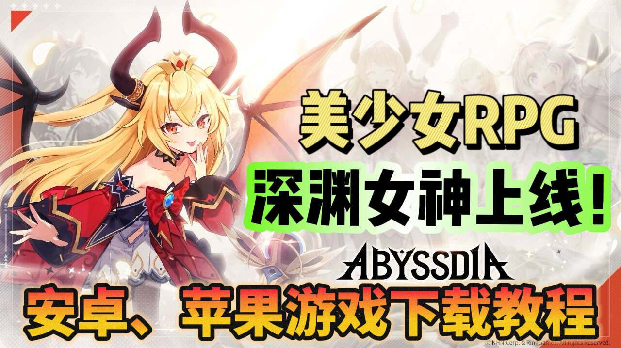 奇游加速器美少女RPG《Abyssdia 深渊女神》上线！游戏下载教程分享！