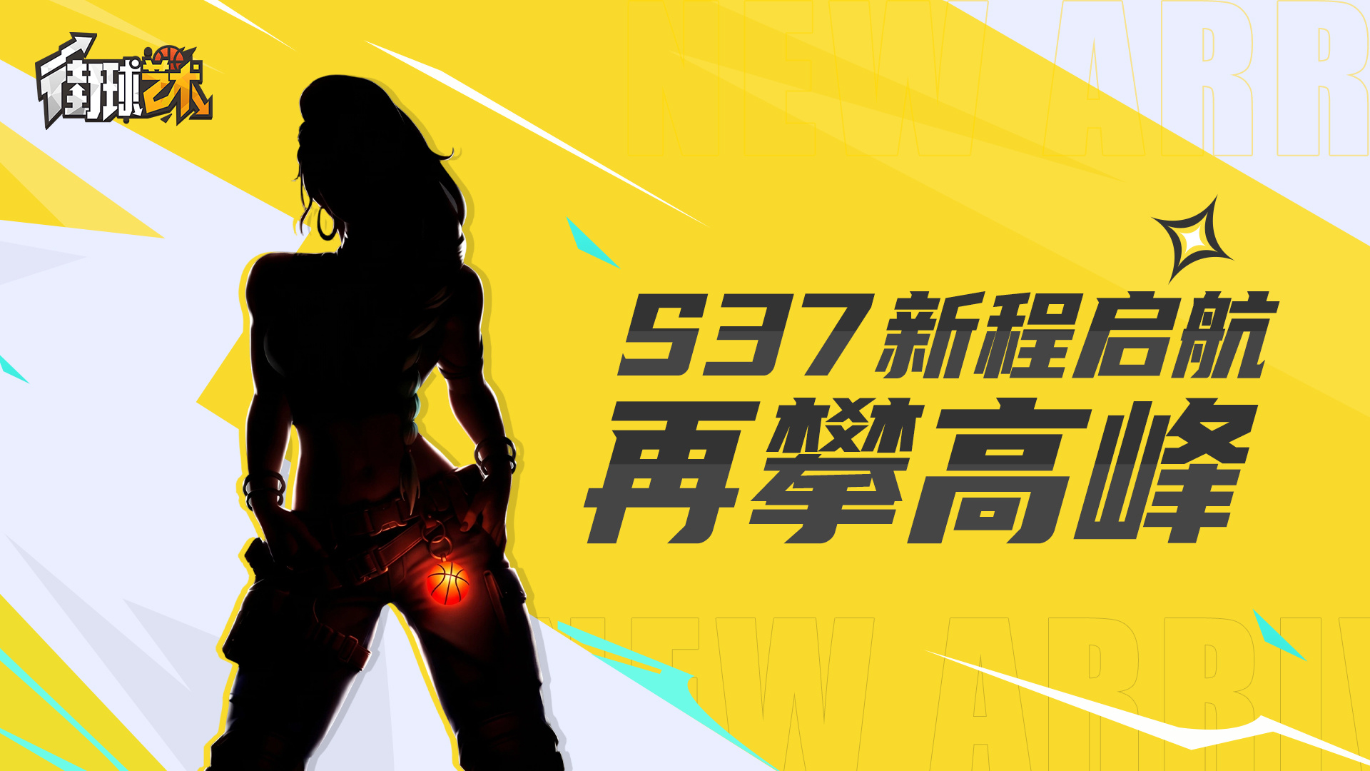 街球艺术S37赛季倒计时6天：酷飒的长空猎手：莱奥拉的街头传奇！
