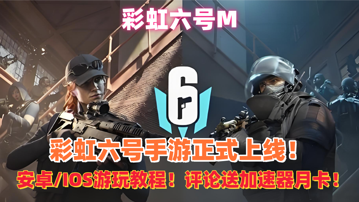 奇游加速器彩虹六号手游安卓/苹果保姆级下载流程！奇游月卡大放送！