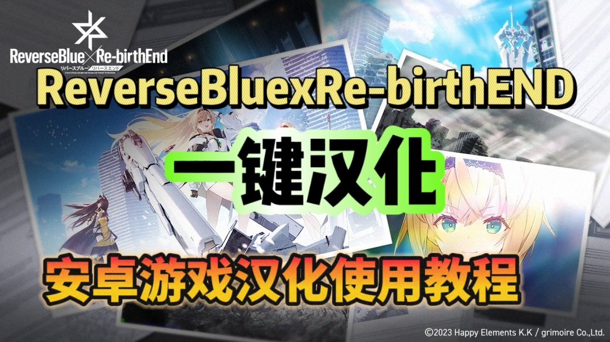奇游加速器【ReverseBlue&times;Re-birthEnd】奇游已支持游戏翻译汉化！