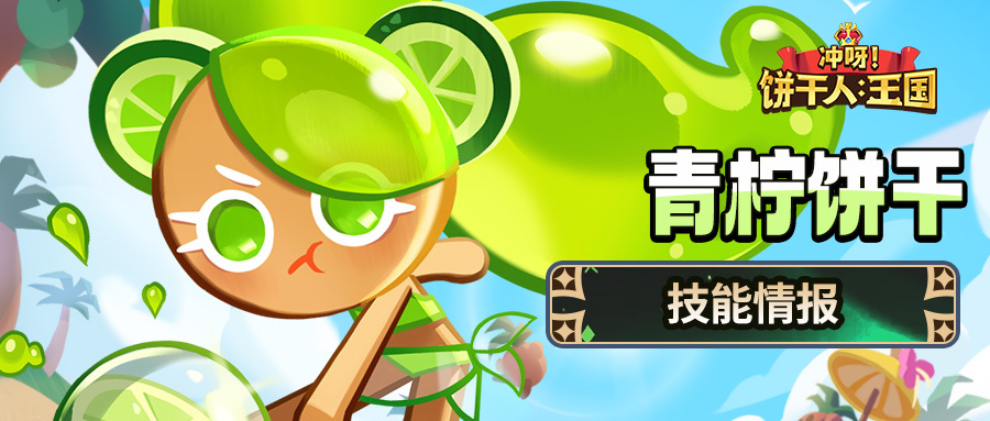 冲呀！饼干人：王国「扣球是需要技巧的！」青柠饼干 技能情报