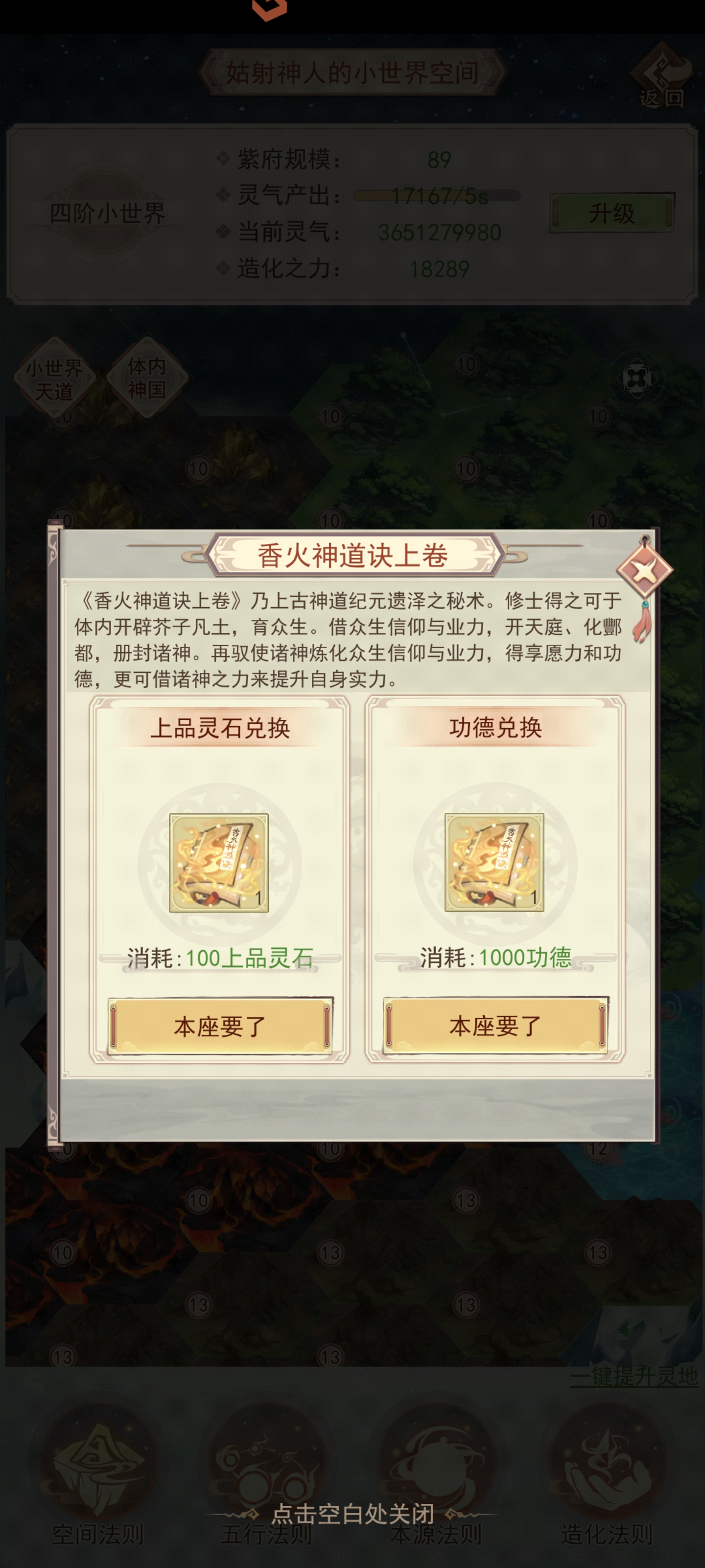 凡人传说3.4体内神国解析攻略