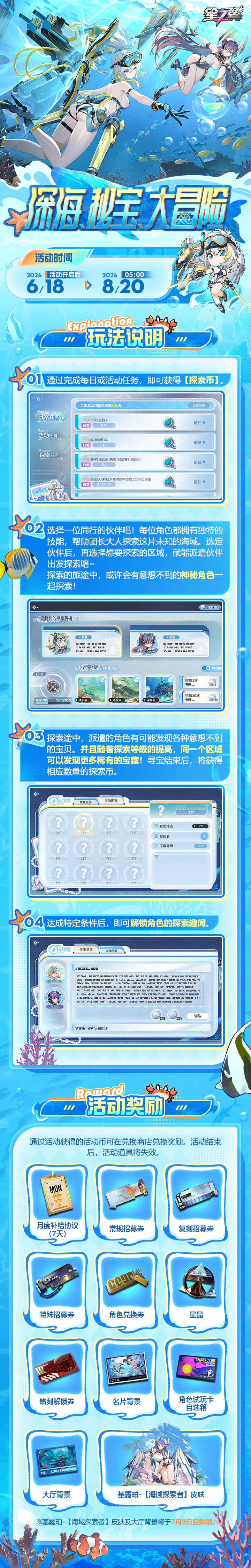 星之翼「深海、秘宝、大冒险！」活动介绍