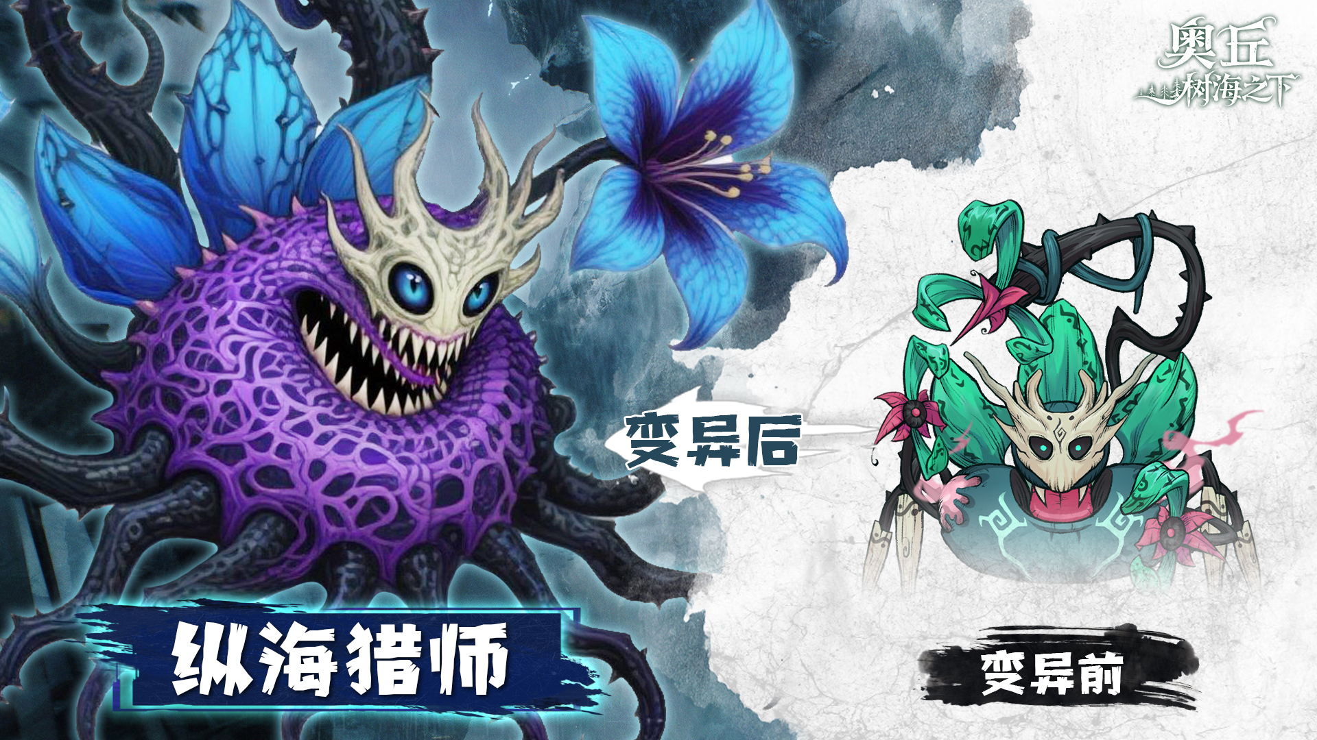 奥丘：树海之下纵海猎师【森灵百科】