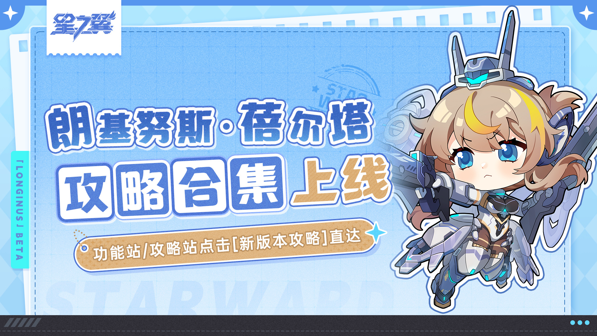 星之翼《星之翼》「锯齿虎-布瑞卡」「朗基努斯-蓓尔塔」攻略合集上线！