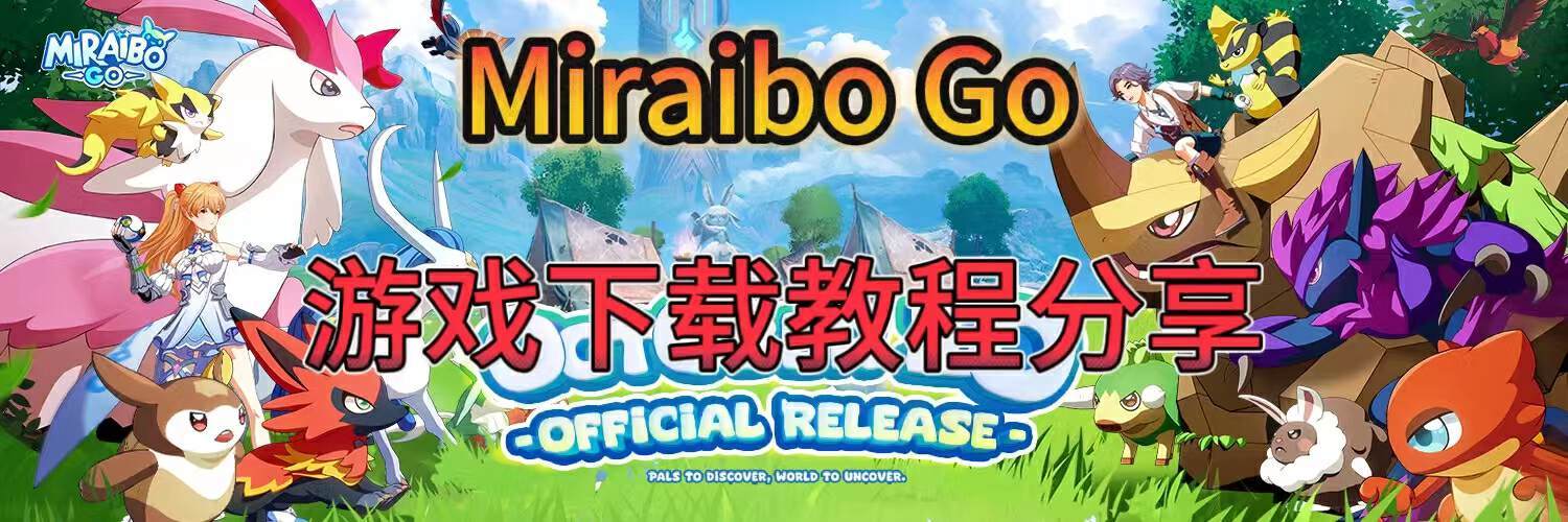奇游加速器【Miraibo Go】幻兽帕鲁出手游了？现在即可下载游玩！