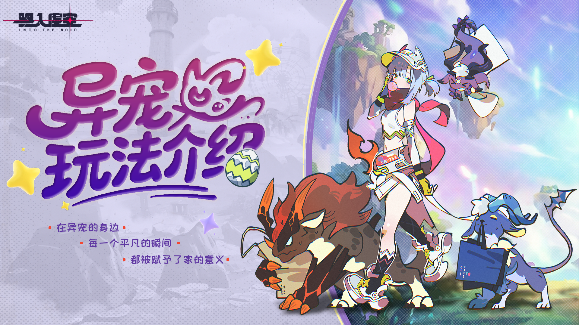 驱入虚空虚空情报 | 2.0异宠玩法揭秘