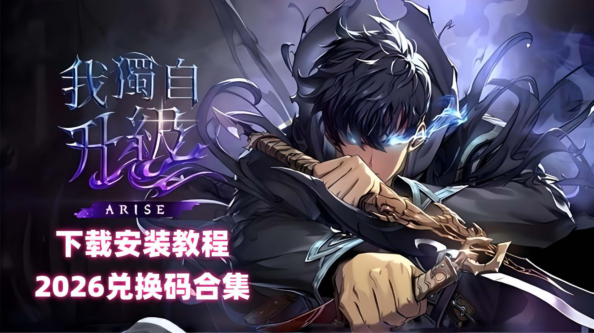 奇游加速器《我独自升级：崛起》安卓/IOS/PC下载安装教程&新兑换码合集