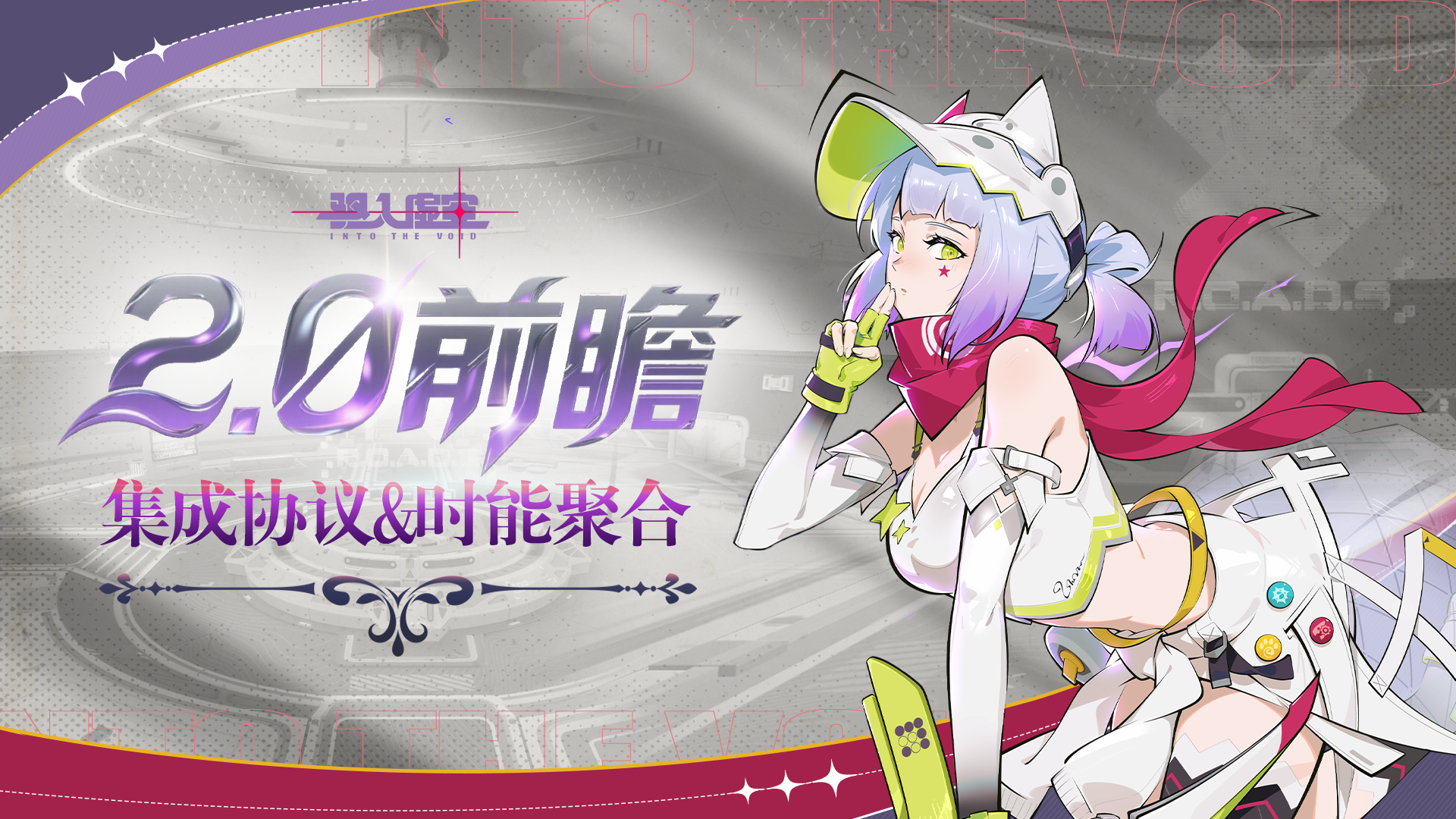 驱入虚空2.0集成协议&时能聚合系统 介绍速览