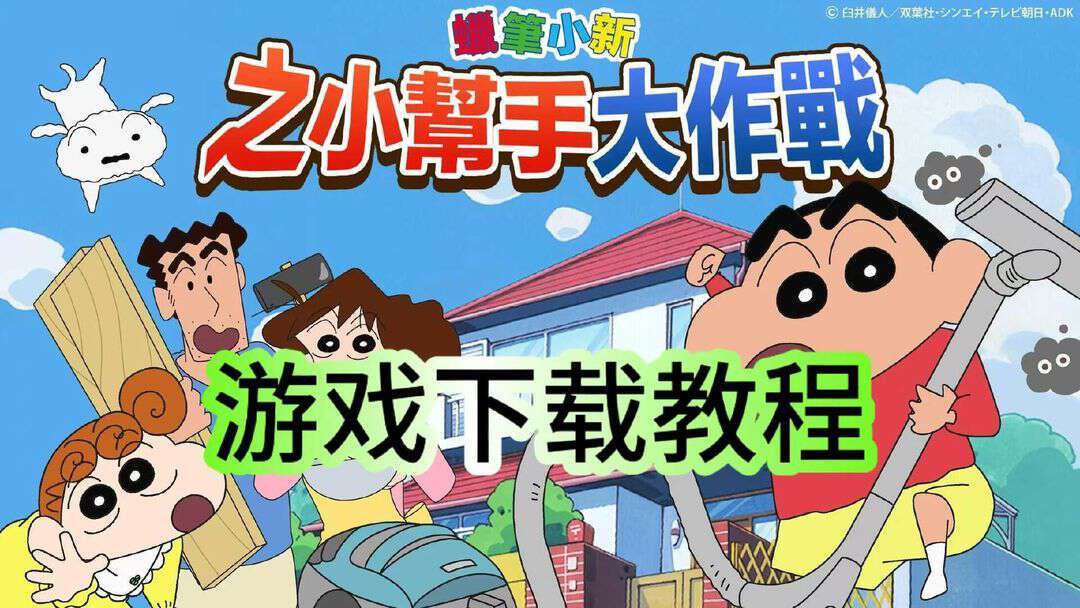 奇游加速器蜡笔小新之小帮手大作战，保姆级畅玩攻略！