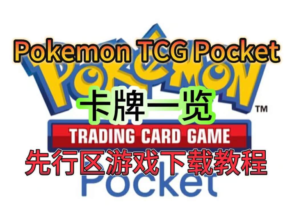 奇游加速器【PTCG Pocket】偷偷上架？安卓iOS游戏下载教程！