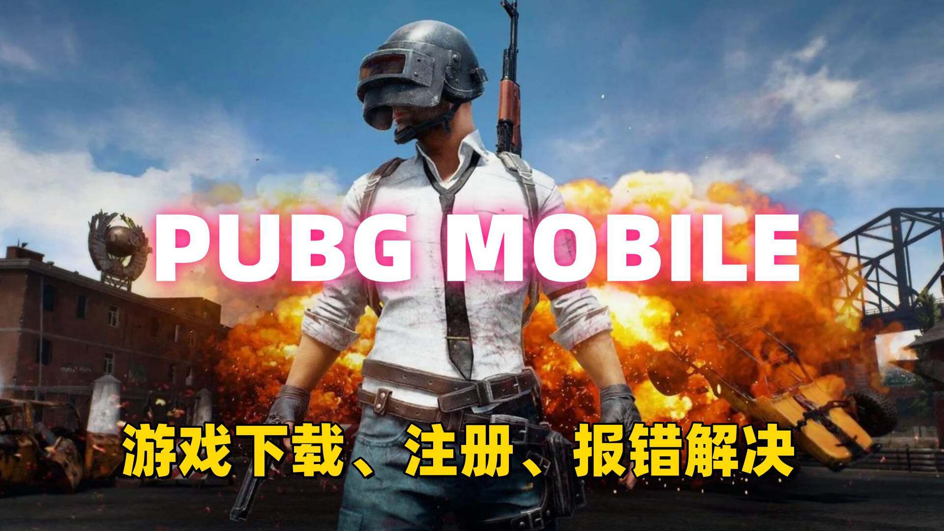 奇游加速器Pugb Mobile下载、注册登录、报错解决保姆级流程！
