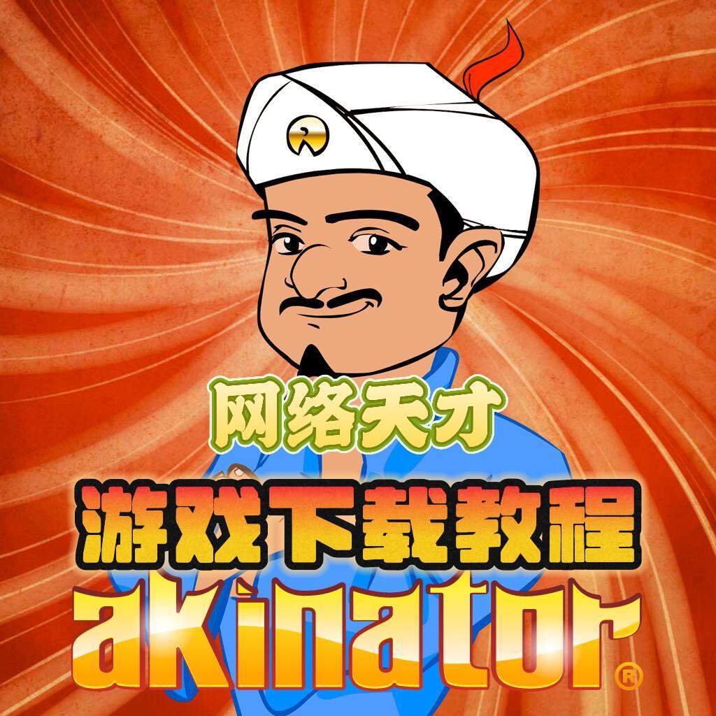 奇游加速器Akinator（网络天才）超好玩！游戏下载登录教程分享!