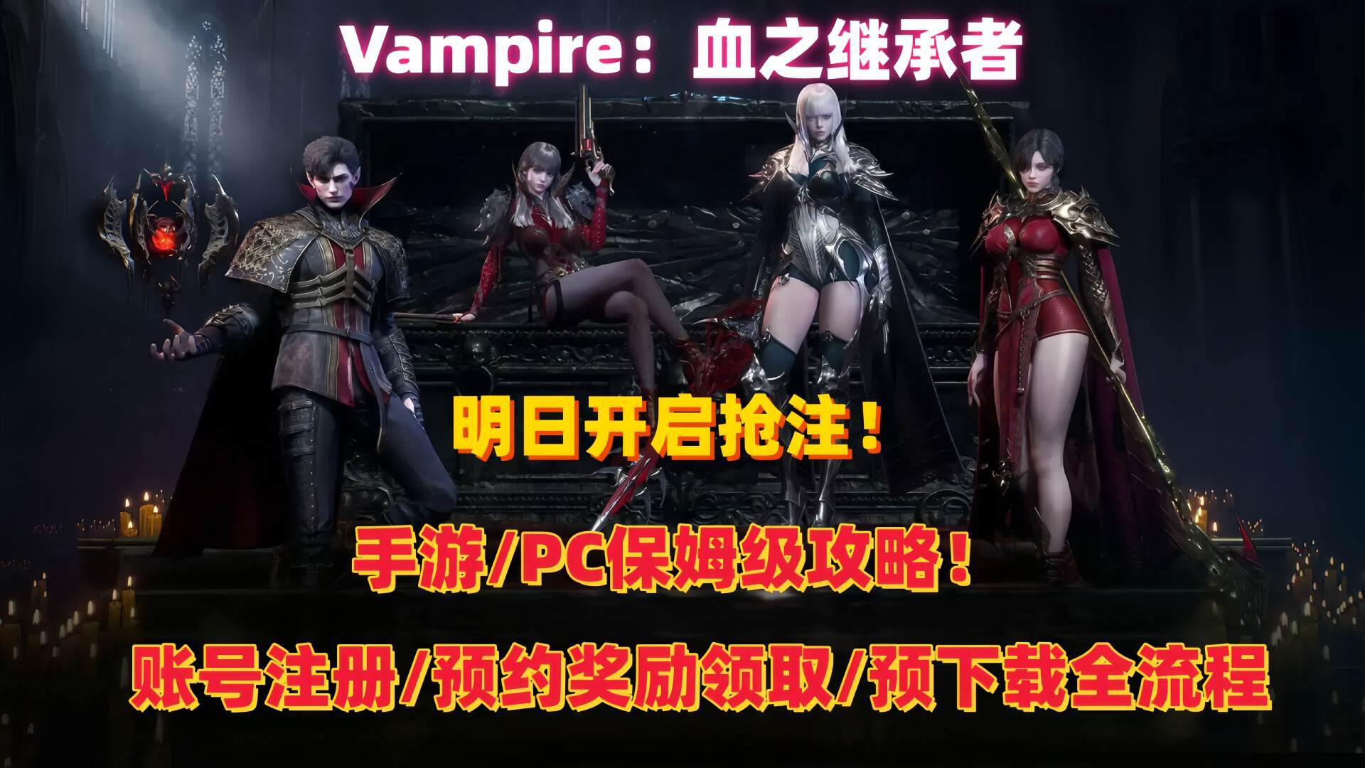 奇游加速器《Vampire：血之继承者》PC/手机预约下载、抢占ID区服全攻略！