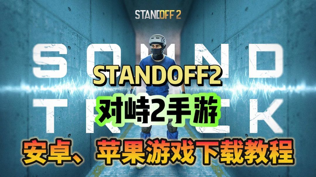 奇游加速器《对峙2》安卓苹果保姆级游戏下载教程分享！