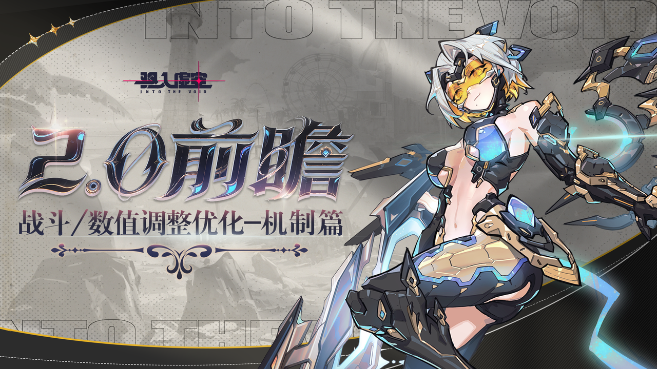 驱入虚空2.0战斗&数值调整优化-机制篇