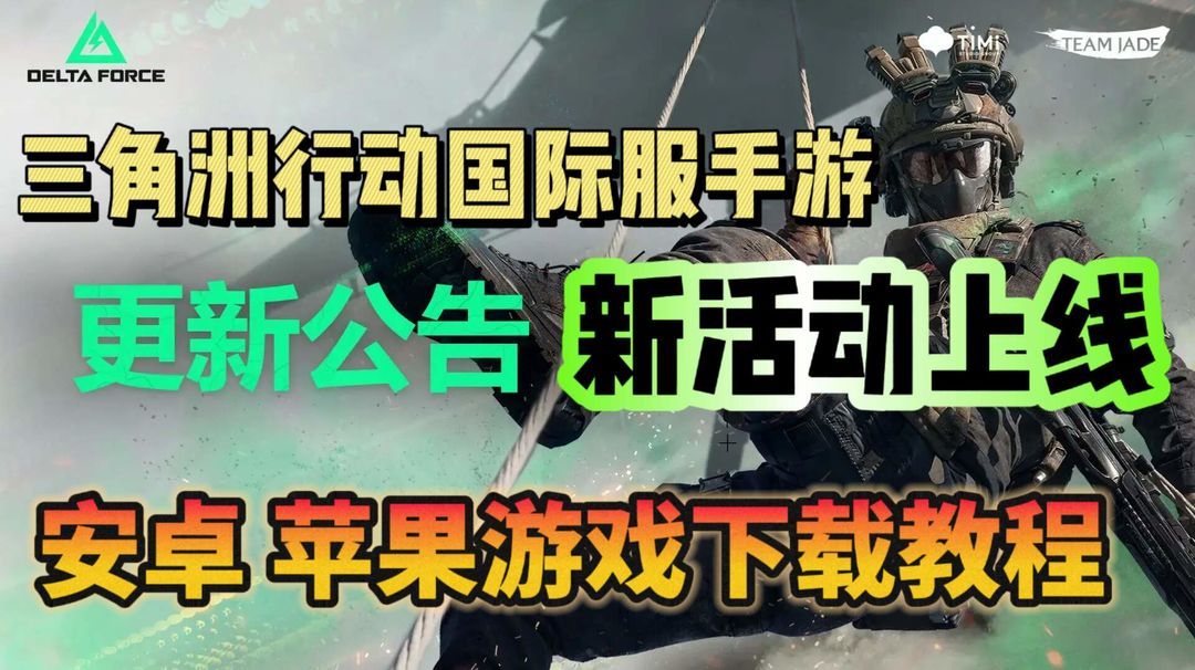 奇游加速器三角洲行动手游国际服更新内容汇总！游戏下载教程