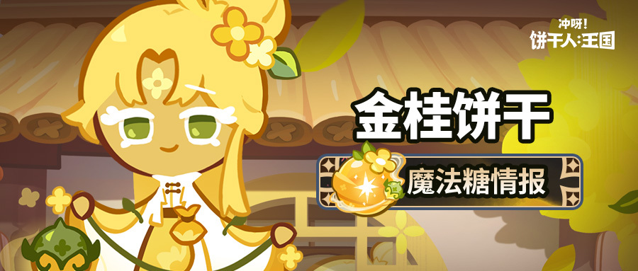 冲呀！饼干人：王国「这款香气，源于大家的努力。」金桂饼干 魔法糖情报