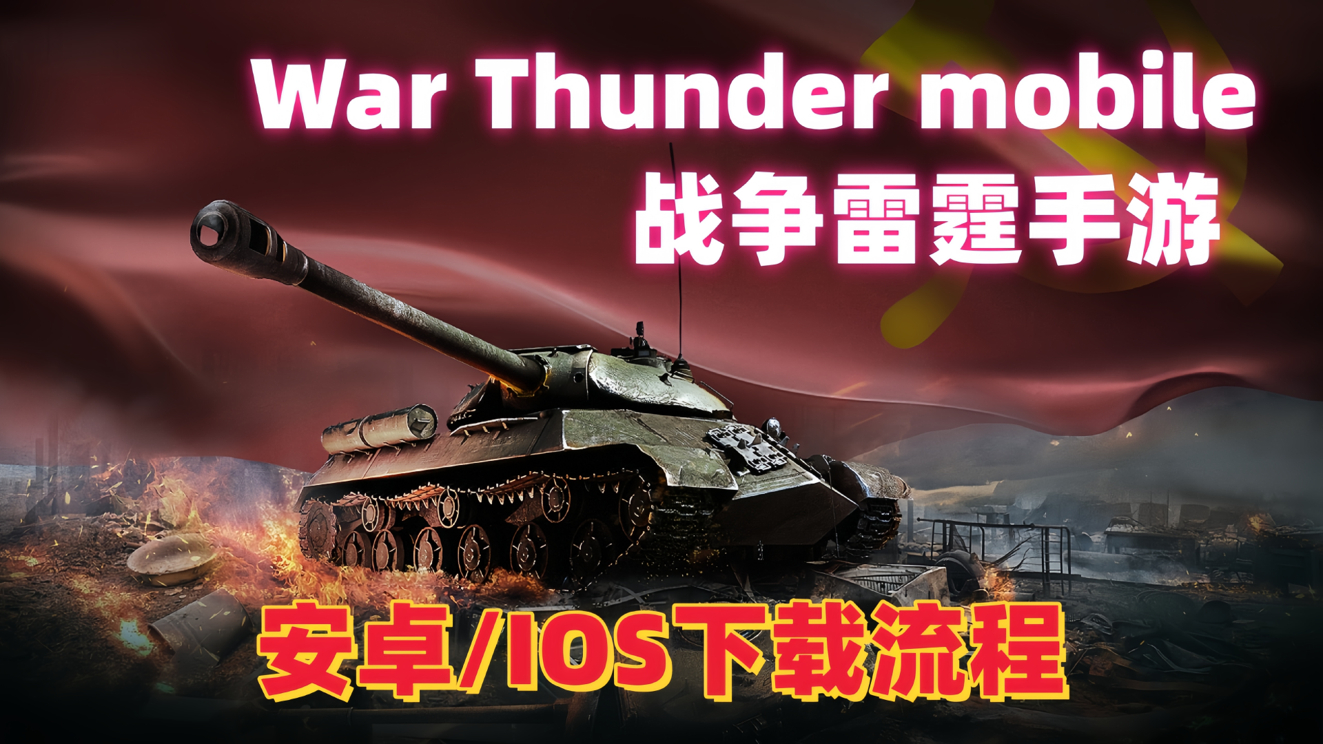 奇游加速器战争雷霆手游安卓、IOS保姆级安装教程！【最新版】