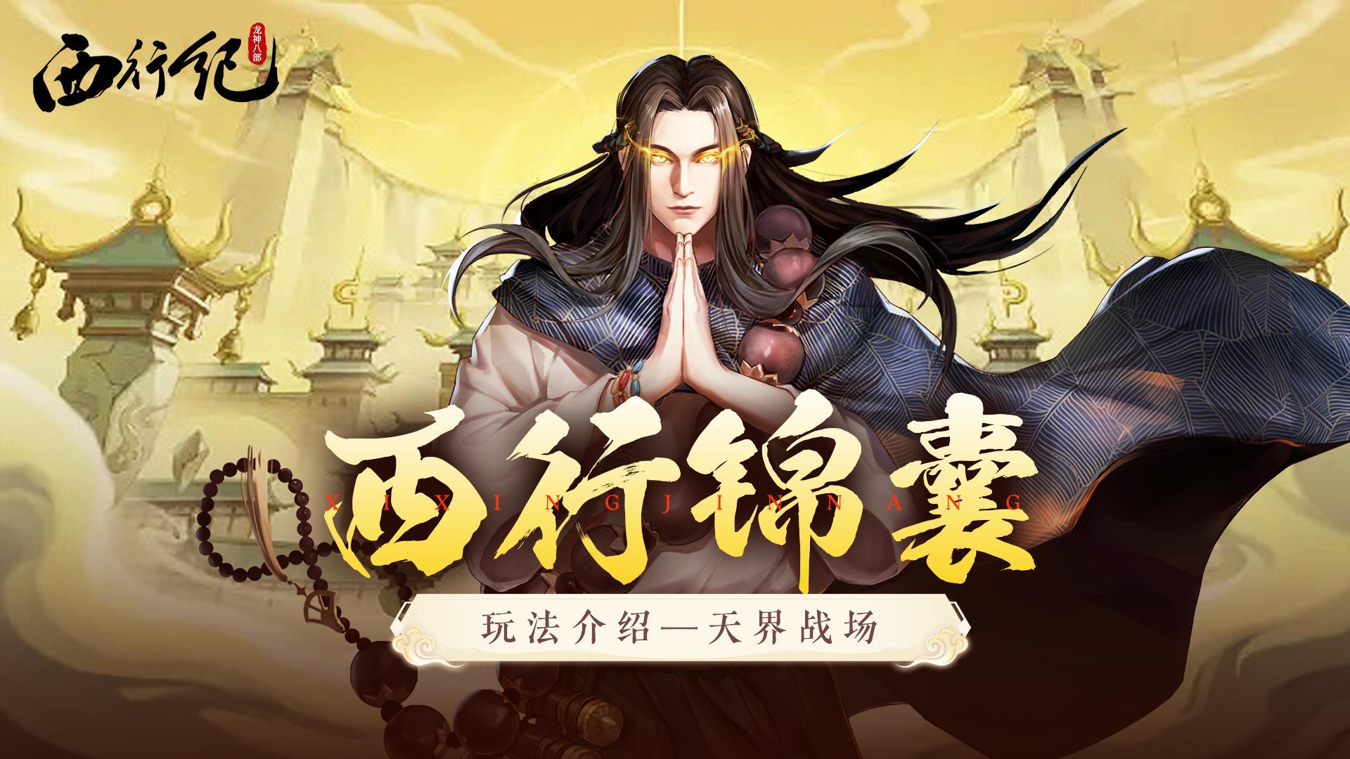 龙神八部之西行纪西行锦囊 | 玩法介绍：浮岛囚牢