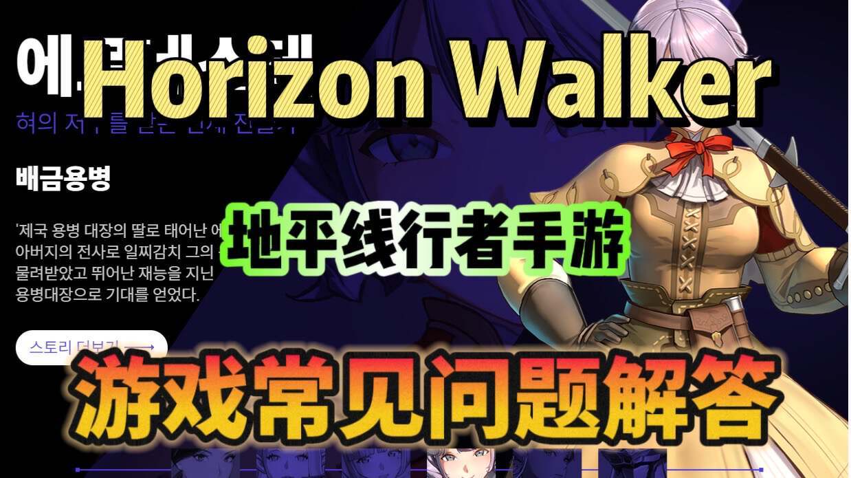 奇游加速器《地平线行者》常见问题解答