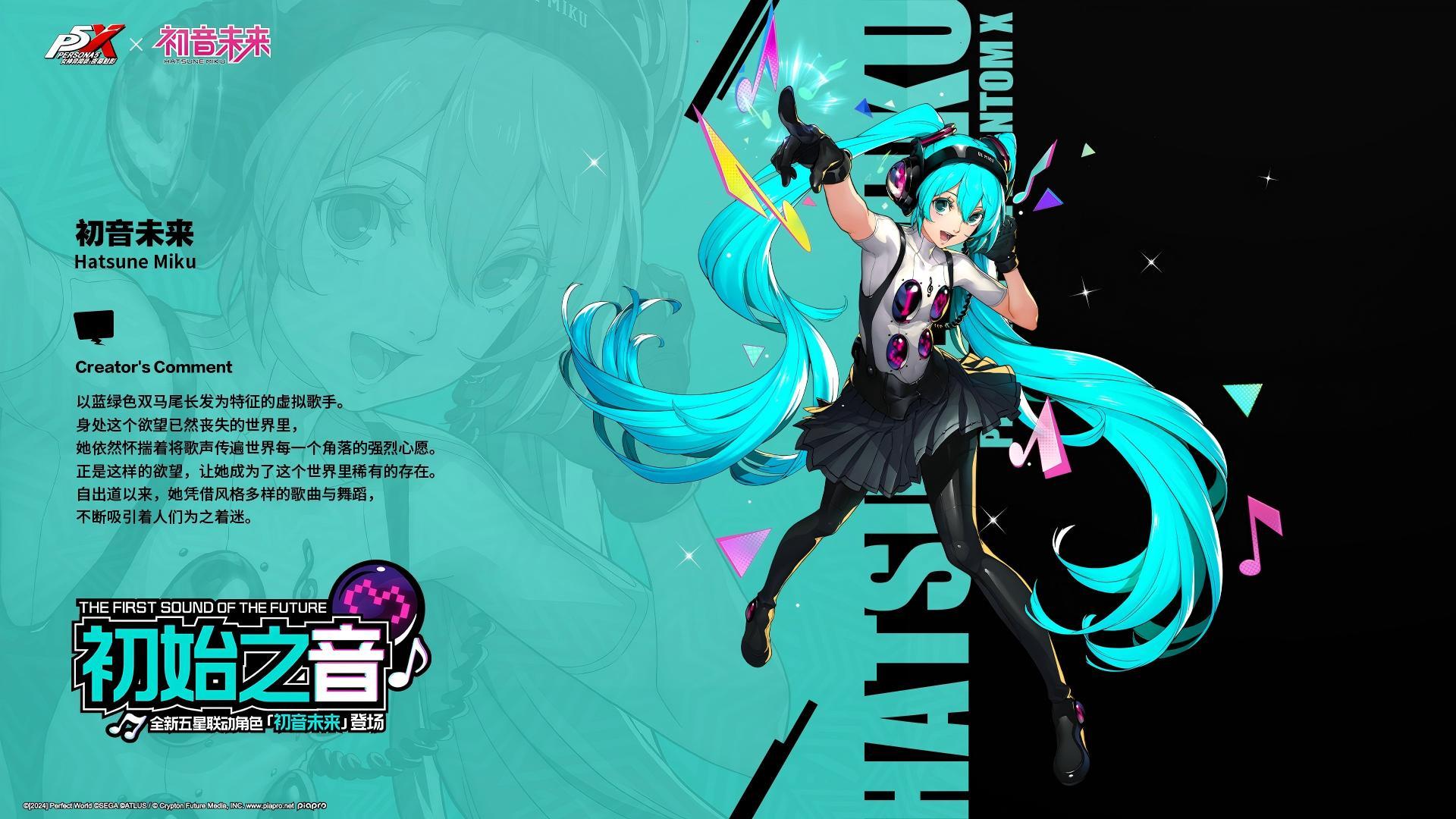 女神异闻录：夜幕魅影P5X档案室『初音未来』
