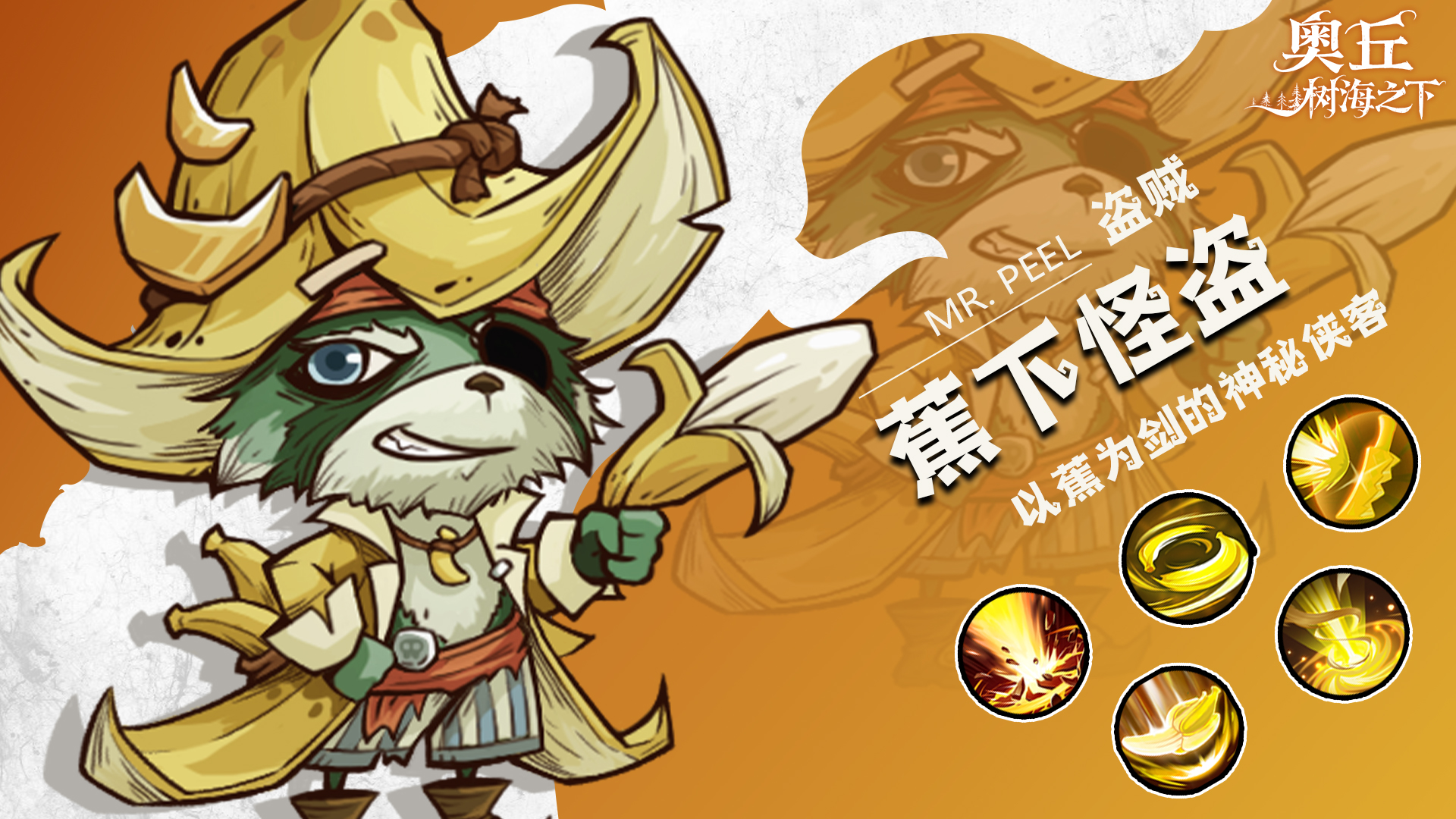 奥丘：树海之下蕉下怪盗【森灵百科】