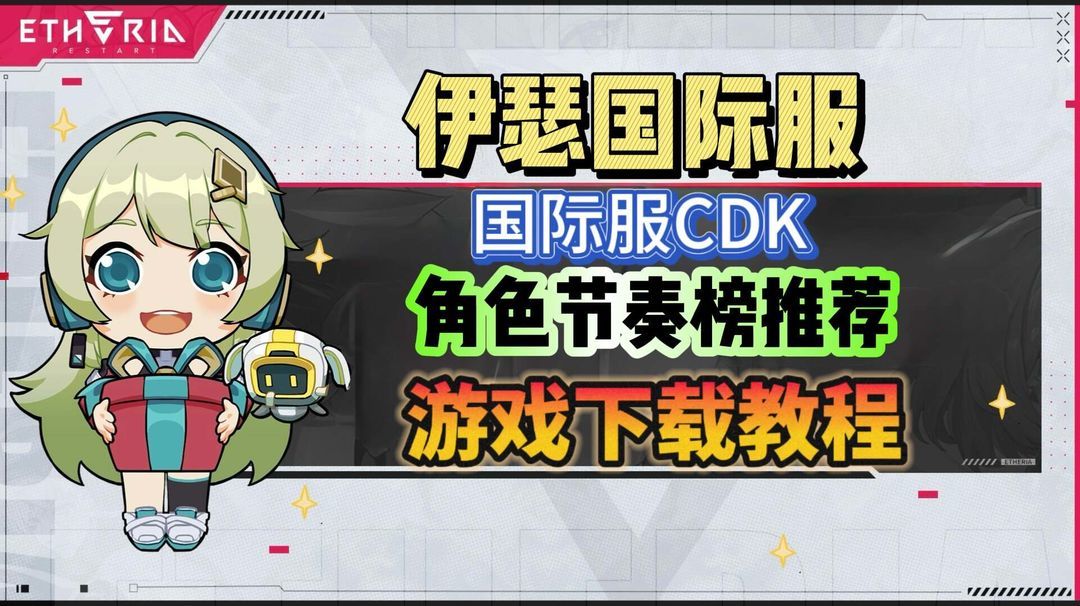 奇游加速器伊瑟国际服角色节奏榜、兑换码、游戏下载教程分享！
