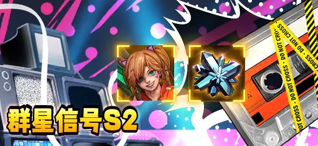 明日边境群星信号S2活动，简单攻略