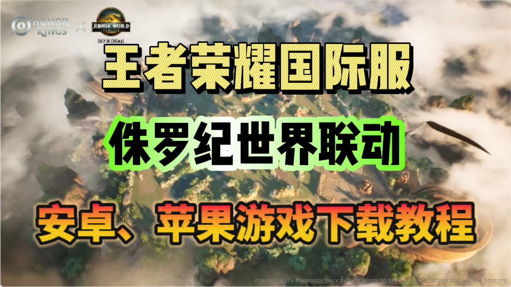 奇游加速器王者国际服x侏罗纪世界 联动明日上线！游戏下载教程分享！